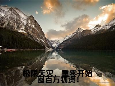 夏小满小说全文（极限天灾，重零开始囤百万物资！）在线阅读-夏小满全文免费阅读无弹窗大结局（夏小满后续+免费）