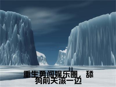 重生勇闯娱乐圈，舔狗前夫滚一边小说免费阅读无弹窗-重生勇闯娱乐圈，舔狗前夫滚一边（陆乘渊夏青洛）小说免费阅读无弹窗大结局