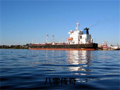 八零传奇小说（林辉）全文免费阅读无弹窗大结局_八零传奇最新章节列表_笔趣阁