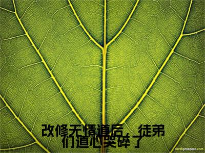 宁心赢江殊旨最新章节（改修无情道后，徒弟们道心哭碎了小说）全文免费阅读无弹窗大结局_改修无情道后，徒弟们道心哭碎了小说免费阅读（宁心赢江殊旨）