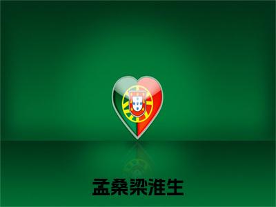 孟桑梁淮生（孟桑梁淮生）小说全文小说免费阅读_孟桑梁淮生最新章节列表笔趣阁（孟桑梁淮生）