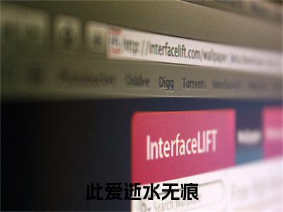 顾姝沅沈清屹（此爱逝水无痕）免费小说完整版阅读-（顾姝沅沈清屹）最新章节在线阅读