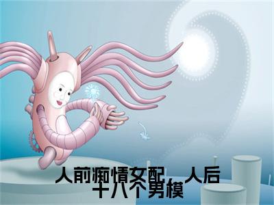 人前痴情女配，人后十八个男模（徐挽顾淮之）全文免费完结版阅读_（徐挽顾淮之）人前痴情女配，人后十八个男模最新章节列表笔趣阁