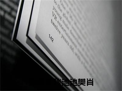 烟雨笼秋池池樊肖小说（阮清池樊肖）全文免费阅读无弹窗大结局_烟雨笼秋池池樊肖小说免费阅读最新章节列表笔趣阁（阮清池樊肖）