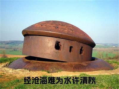 顾景瑜许清秋书名是《经沧海难为水许清秋》在线赏析_经沧海难为水许清秋热门推荐阅读笔趣阁