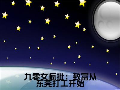 九零女疯批：致富从东莞打工开始（安小五邵平安）小说全文免费阅读_（安小五邵平安）小说全文无删减版在线阅读