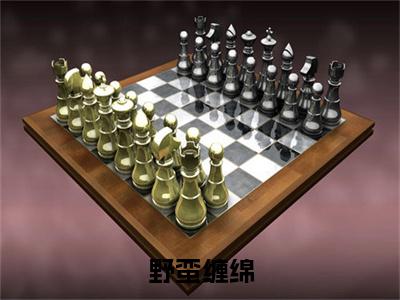 小说（野蛮缠绵）温冉周祁枭全文阅读-精彩美文野蛮缠绵免费阅读
