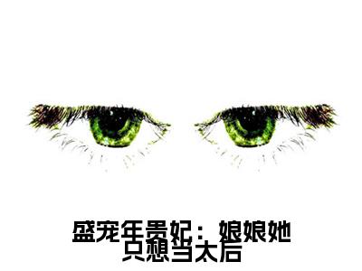 （年惜月）全文免费阅读无弹窗大结局_盛宠年贵妃：娘娘她只想当太后免费小说最新章节列表笔趣阁（年惜月）