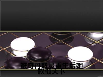 主角是明月的小说叫什么名字被夺丹取灵重生后她权倾天下精彩结局阅读