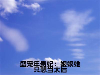 盛宠年贵妃：娘娘她只想当太后（年惜月）全文免费阅读盛宠年贵妃：娘娘她只想当太后最新章节小说免费阅读_笔趣阁