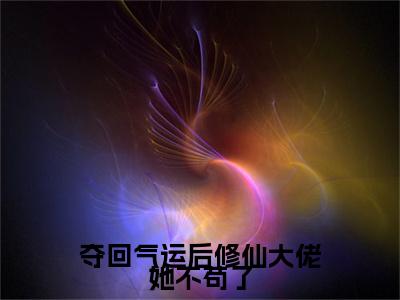 沈云翎是哪部小说的主角，夺回气运后修仙大佬她不苟了免费阅读全文大结局
