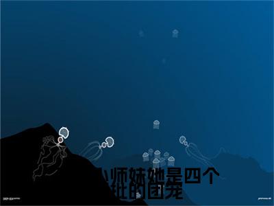 五岁小师妹她是四个疯批的团宠（北晚）正版小说最新章节在线阅读_（北晚全文免费阅读无弹窗）