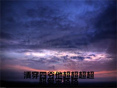 宋暖（清穿四爷他超超超超超爱宋格格）小说免费阅读无弹窗_（宋暖）最新章节列表笔趣阁（宋暖）