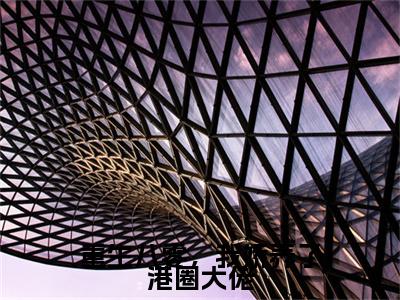 傅挽晴霍云深（重生八零，我娇养了港圈大佬）全文在线阅读无弹窗大结局_傅挽晴霍云深精选免费小说大结局阅读_重生八零，我娇养了港圈大佬