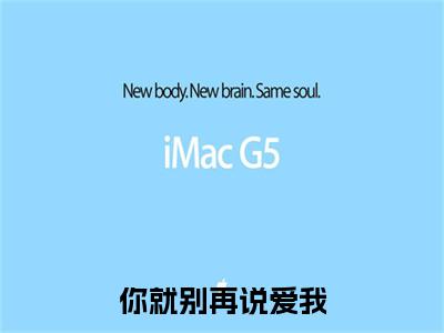 孟染顾时宴（你就别再说爱我）新上热文免费阅读-孟染顾时宴（你就别再说爱我）无广告在线阅读