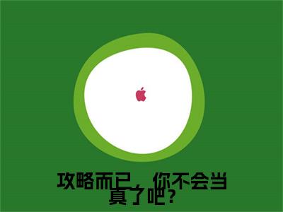 蓝祁夏唯依小说免费（攻略而已，你不会当真了吧？免费阅读）攻略而已，你不会当真了吧？全文免费阅读无弹窗大结局_蓝祁夏唯依小说最新章节列表