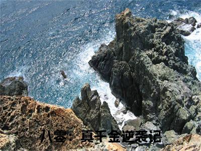 八零：真千金逆袭记（夏小溪韩毅）全文免费阅读八零：真千金逆袭记最新章节小说免费阅读_笔趣阁