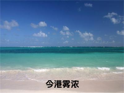 今港雾浓（梁晋琮孟莺）全文免费阅读无弹窗大结局_梁晋琮孟莺最新章节列表