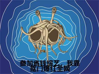 参加省钱综艺，我靠抠门爆红全网（周谨元陈西西）全文免费阅读无弹窗大结局_（参加省钱综艺，我靠抠门爆红全网）最新章节列表