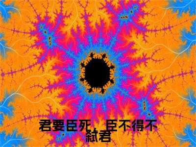 顾昔小说完整版阅读-（君要臣死，臣不得不弑君）小说全文免费阅读