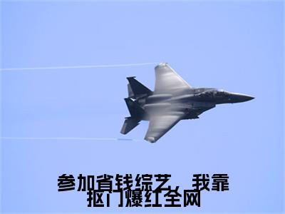 周谨元陈西西txt（参加省钱综艺，我靠抠门爆红全网）全文免费阅读无弹窗大结局_周谨元陈西西最新章节列表_笔趣阁（参加省钱综艺，我靠抠门爆红全网）