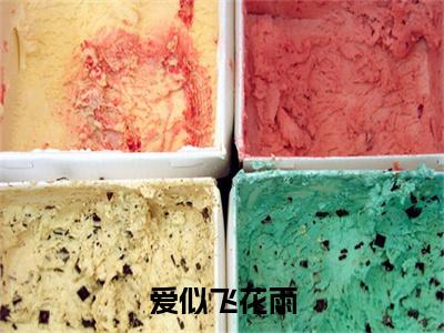爱似飞花雨小说（向远安凝裴斯年）全文免费阅读_（向远安凝裴斯年）爱似飞花雨最新章节列表笔趣阁