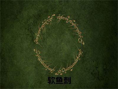 小说《软鱼刺》全文免费阅读无弹窗-余温盛闻小说全文在线赏析