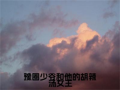 豫圈少爷和他的胡辣汤女王（席昭元柳淳熙）笔趣阁免费小说全文完整版-席昭元柳淳熙无弹窗免费阅读