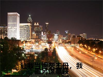 让我当炮灰主母，我偏另谋高枝全文免费在线阅读_（许清宜谢韫之免费阅读无弹窗）让我当炮灰主母，我偏另谋高枝全文免费完结版阅读