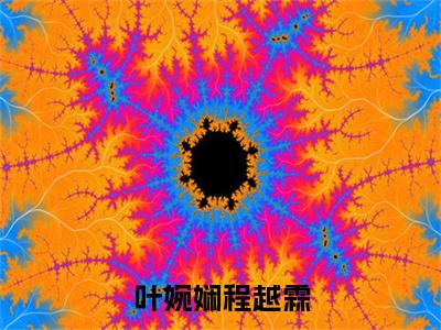 叶婉娴程越霖（叶婉娴程越霖）全文免费阅读无弹窗大结局_（叶婉娴程越霖）最新章节列表_叶婉娴程越霖