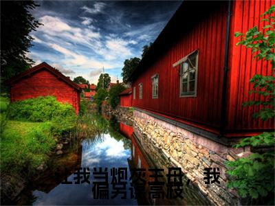许清宜谢韫之小说让我当炮灰主母，我偏另谋高枝最新章节阅读-最新热点小说许清宜谢韫之