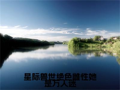 梦璃霍临渊（星际兽世绝色雌性她是万人迷）全文免费阅读无弹窗完整版，（梦璃霍临渊）免费阅读全文最新章节列表_笔趣阁