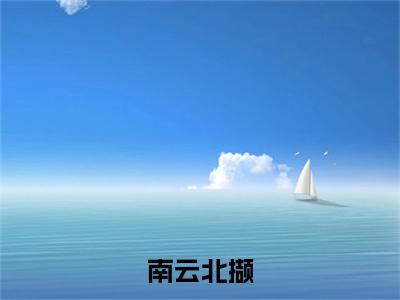 南云北撷（初颉钟云）全文免费阅读无弹窗大结局_（初颉钟云无弹窗）_笔趣阁
