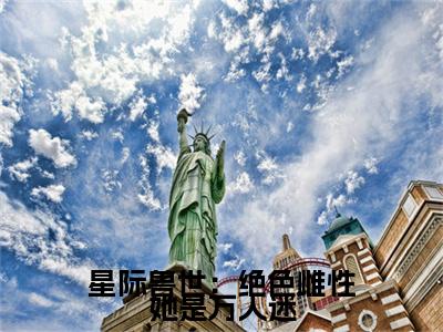 星际兽世：绝色雌性她是万人迷全文免费完整版-小说星际兽世：绝色雌性她是万人迷（梦璃霍临渊）已完结全集大结局