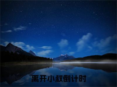 离开小叔倒计时（林月江祁霖）全文免费阅读无弹窗大结局_（林月江祁霖）全文最新章节列表