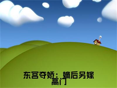 （东宫夺娇：嫡后另嫁高门）沈璐曦小说全文免费阅读无弹窗大结局_沈璐曦（东宫夺娇：嫡后另嫁高门）最新章节列表笔趣阁