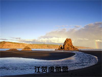 【完整版】（江贺虞莺莺小说虞莺莺江贺）精彩小说全本资源免费阅读结局无删节_虞莺莺江贺全章节阅读