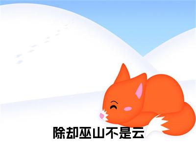 裴苘（除却巫山不是云）全文免费阅读-（裴苘）除却巫山不是云最新章节小说阅读-笔趣阁
