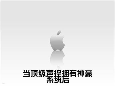 当顶级声控拥有神豪系统后小说免费阅读全文小说管颜全章节阅读