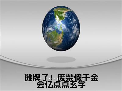 顾云星（摊牌了！废柴假千金会亿点点玄学）全文免费阅读无弹窗大结局_顾云星小说全文大结局
