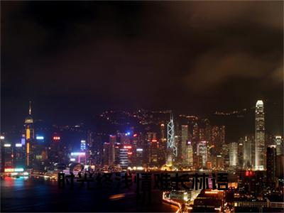 时光终浅情难长林语初（霍辰锦林语初）在线阅读-时光终浅情难长林语初小说霍辰锦林语初完整版免费阅读