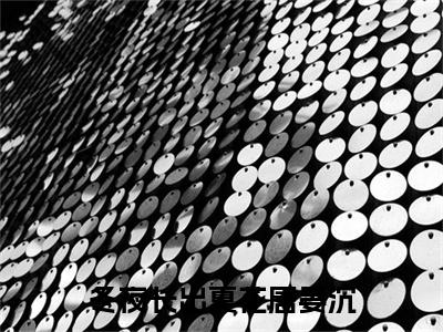 冬夜长出夏花唐晏沉（姜轻眉唐晏沉）全文免费阅读无弹窗大结局_冬夜长出夏花唐晏沉全文免费阅读无弹窗最新章节列表