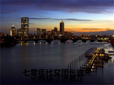 七零年代女团长追夫火葬场了池嘉芷小说（庄宏朗池嘉芷）全文免费阅读无弹窗大结局_七零年代女团长追夫火葬场了池嘉芷完整版最新阅读_笔趣阁（庄宏朗池嘉芷）