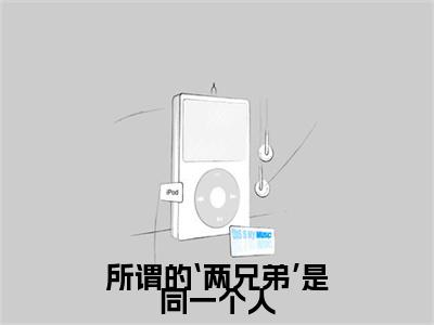 所谓的‘两兄弟’是同一个人（温辞烟顾宣珩）全文免费阅读无弹窗大结局_（所谓的‘两兄弟’是同一个人）免费阅读无弹窗最新章节列表_笔趣阁