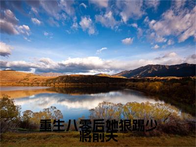 重生八零后她狠踢少将前夫小说（简明溪楚天河）全文免费阅读_（简明溪楚天河）重生八零后她狠踢少将前夫小说最新章节列表