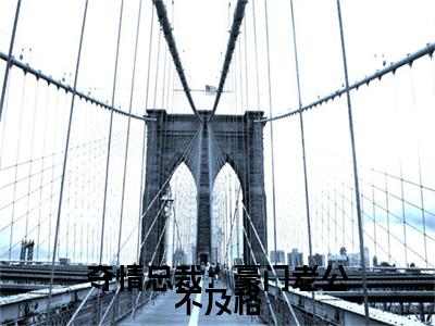 夺情总裁：豪门老公不及格小说全文免费阅读无弹窗-（顾瑾妍慕北宸阅读无弹窗）穿越小说免费阅读_笔趣阁