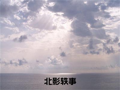 抖音高赞小说北影轶事在线阅读甄鑫诚新上现代言情小说推荐