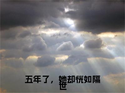 林时渺贺明昭全文（五年了，她却恍如隔世）全文免费阅读无弹窗大结局_林时渺贺明昭免费最新章节列表_笔趣阁（五年了，她却恍如隔世）