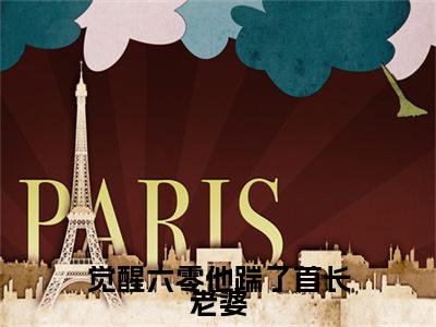 觉醒六零他踹了首长老婆全文小说（叶宥齐顾秋澜）-完整版小说叶宥齐顾秋澜（觉醒六零他踹了首长老婆）热文免费阅读