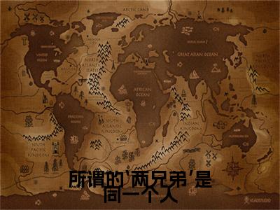 所谓的‘两兄弟’是同一个人小说（温辞烟顾宣珩）全文免费阅读无弹窗大结局_（所谓的‘两兄弟’是同一个人）温辞烟顾宣珩小说最新章节列表